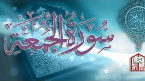 القارئ فهد بن عطيه اللحياني سورة الجمعة