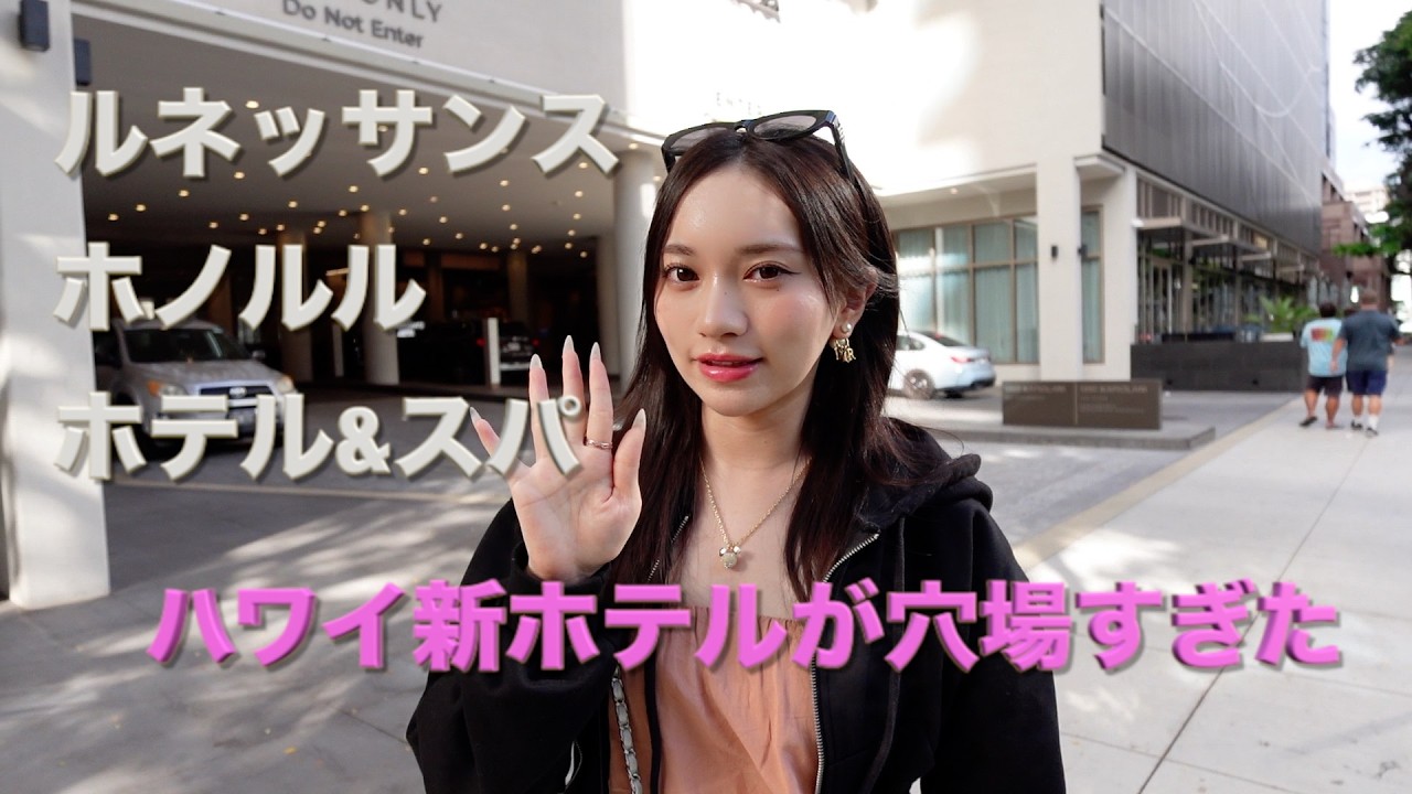 新ホテルのルネッサンスホノルル　ホテル&スパに行ってきました！