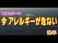 アレルギーの人必見です!!今、アレルギーがあぶない! 後半 バクロスTV シーズン2 #6-2 テレビでは話せない!ここだけの本当の話!!市民バクロスTV 第6回