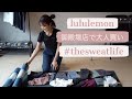 ヨガインストラクターオススメのヨガウェア！lululemon御殿場アウトレット店レポート