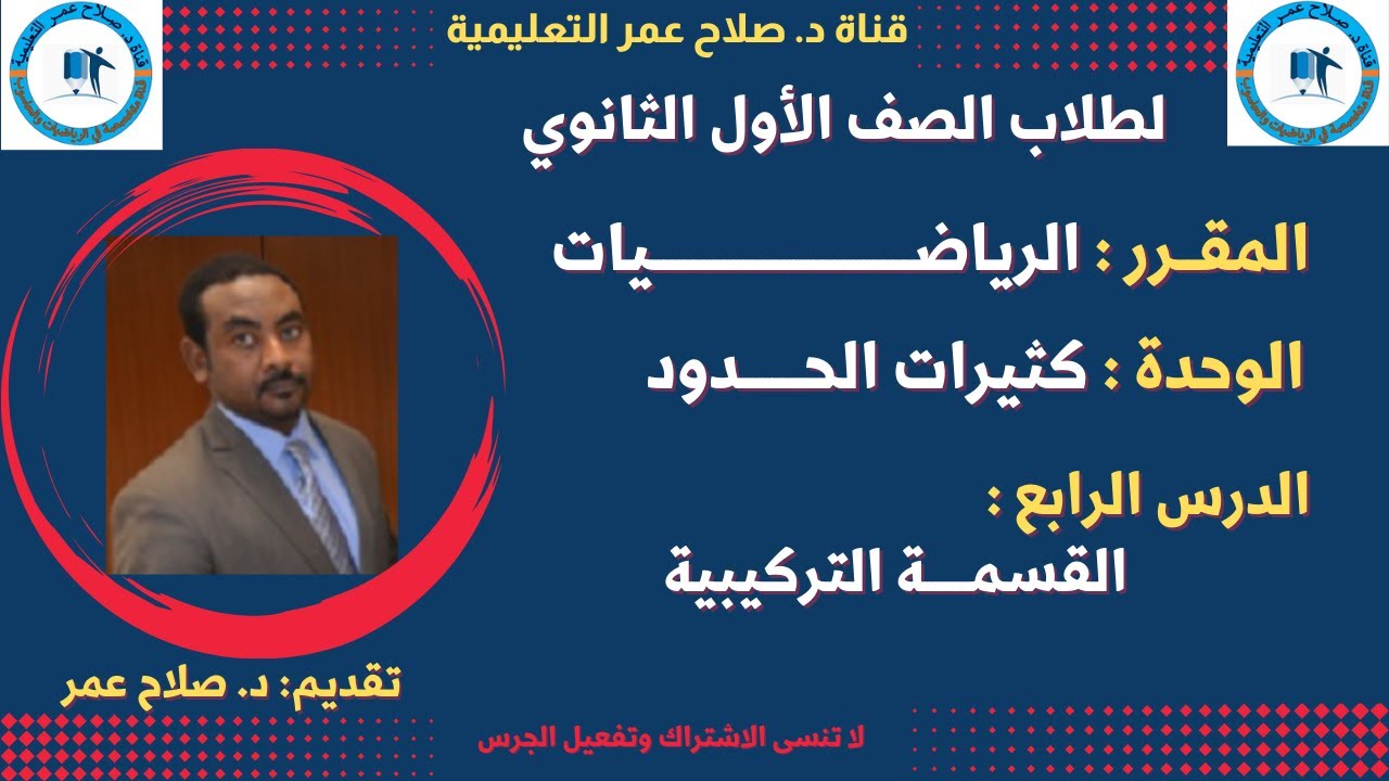 لطلاب الصف 1 الثانوي || باب كثيرات الحدود || الدرس الرابع || القسمـــــة التركيبية