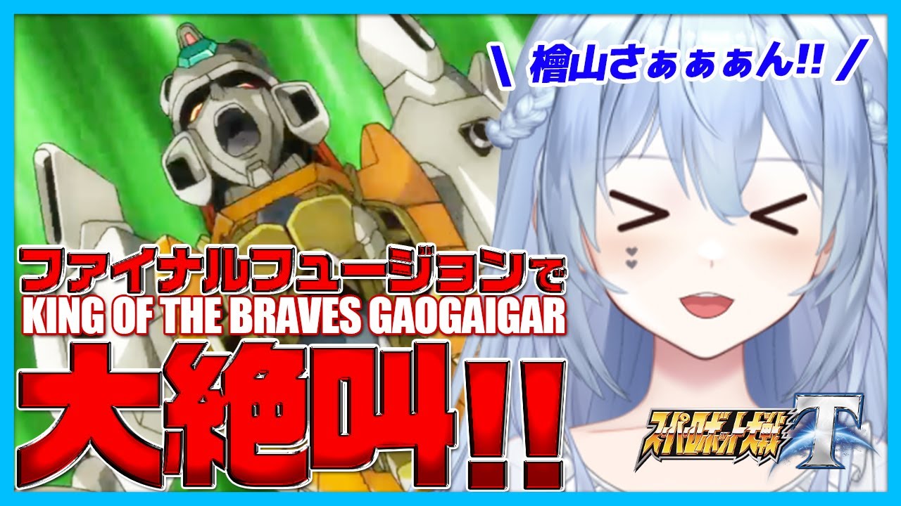 【伝われ！ロボ愛！】勇者王ガオガイガーのファイナルフュージョンシーン！原作シーン登場で大絶叫するロボ好きVTuber｜配信切り抜き【スパロボT】【ガオガイガー】【勇者シリーズ】【獅子王凱】【檜山修之】