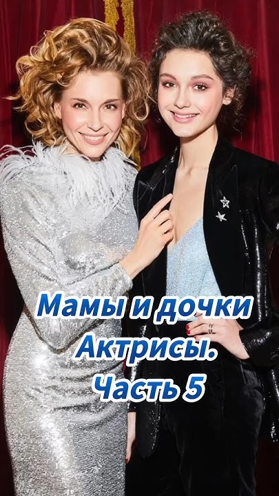 Дочки Матери. Актрисы. #знаменитости #кино #актеры #фильм # ...