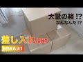 【緊急事態】視聴者さんからの差し入れで床が無くなりました！！！！【先輩開封／BIWA編】Part1