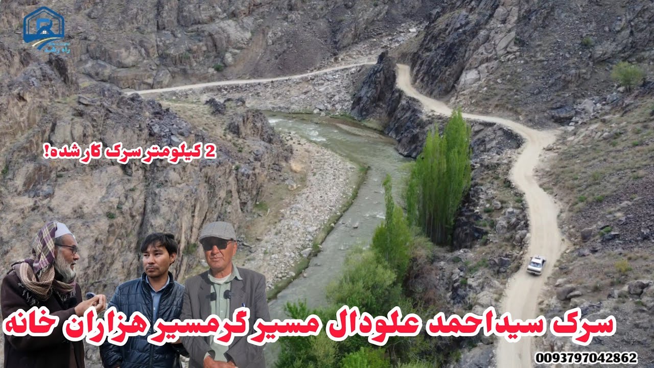 پروژه بزرگ سرک سعیداحمدعلودال سمت بازار غجور،مسیرهمیشه باز هزاران خانه تا اجرستان،ارزگان خاص دایکندی