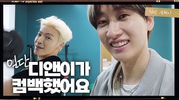 (ENG) 슈퍼주니어 D&E가 드디어 컴백했다😎 아이돌들은 하루종일 대기실에서 뭐 할까요🤔? (feat. 또 이동해) | 일단은혁이 | Vlog