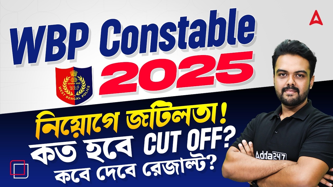 WBP Constable নিয়োগে জটিলতা ! WBP Constable Result Date 2026 | WBP Final Cut Off 2025 Constable