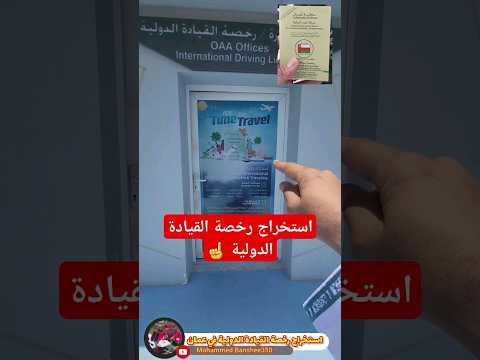 كيف احصل على رخصة القيادة الدولية في سلطنةعمان