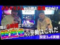「スマスロバジリスク絆2 天膳」設定2or６実戦【スロダンTV】