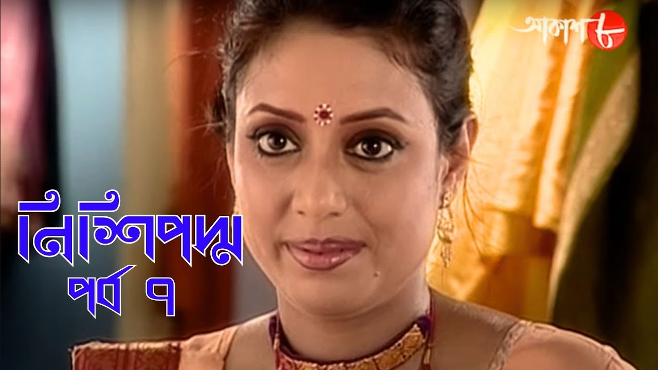 নিশিপদ্ম | পর্ব ৭ | Nishipadma | Bengali | Drama | সাহিত্যের সেরা সময় ...