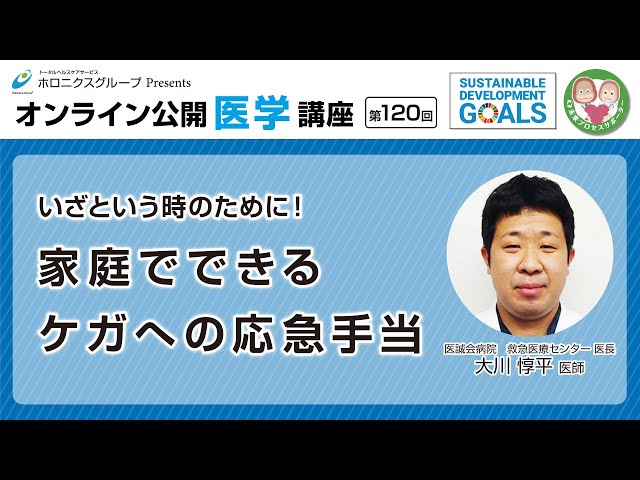 第120回】いざという時 のために！家庭でできるケガへの応急手当