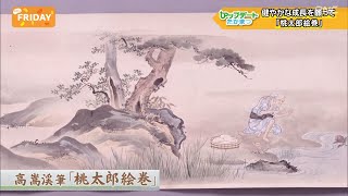 every.FRIDAY【アップデートたかまつ】絵巻と縁起絵の世界 2023/01/27放送