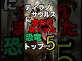 ティラノサウルスに捕食された草食恐竜TOP5#恐竜 #動物雑学 #生き物