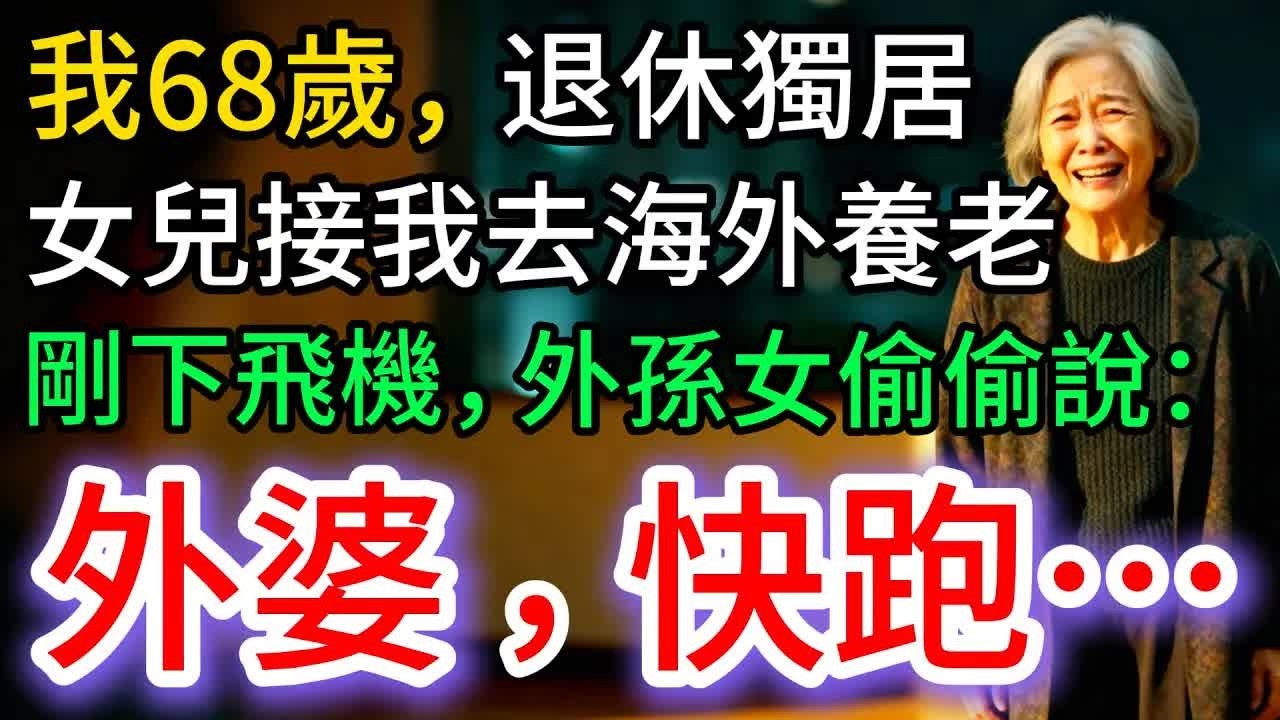 我68歲，女兒接我去海外養老，過海關時，外孫女突然說：阿嬤，快跑！我當場愣住…