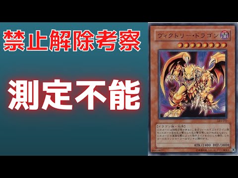 Yu-Gi-Oh!] Reasons for Banning Cards: Why is Victory Dragon a