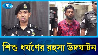 কুমিল্লায় ৯ বছরের  শিশুকে ধ'র্ষ'ণে'র বর্ণনা দিতে গিয়ে কেঁদে ফেললেন র‌্যাব | Rab | Cumilla | Rtv News