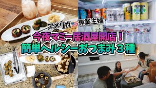 【アメリカ専業主婦】簡単でヘルシーなおつまみと共に！今宵マミー旨いお酒が飲みたい！☆ 3 appetizers that goes well with cocktail