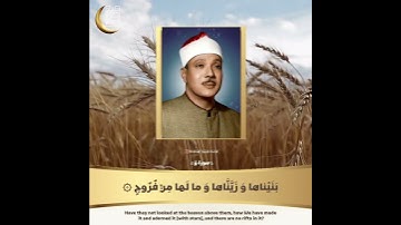 { أَ فَلَمْ يَنْظُرُوا إِلَى السَّماءِ فَوْقَهُمْ كَيْفَ … } الشيخ عبدالباسط رحمه الله . سورة : ق .