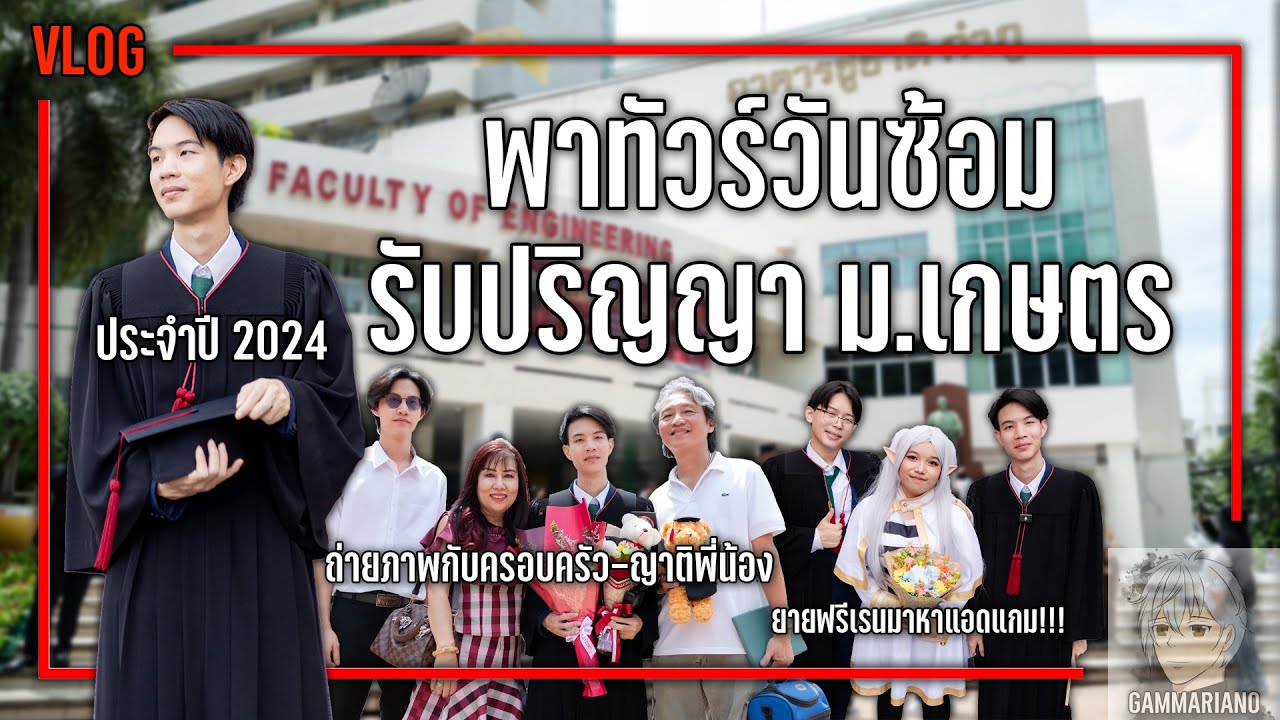Vlog บัณฑิตแอดแกมพาทัวร์ วันซ้อมรับปริญญา คณะวิศวกรรมศาสตร์ ม.เกษตรศาสตร์ กำแพงแสน |【CPE14 KU80 KPS】