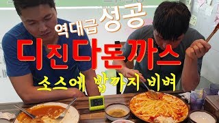 디진다돈까스4탄 역대급 성공 [디진다소스에밥까지비벼] 