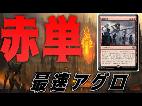 【MTGアリーナ】これぞ赤単！機械化戦置いて理不尽な速度で攻めまくる赤単アグロ！【兄弟戦争】