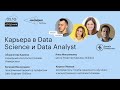 Карьера в Data Science и Data Analyst