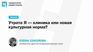 Лекция Елены Соколовой — «Утрата Я — клиника или новая культурная норма?»