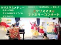 クリスマスメドレー(きよしこの夜・サンタが街にやってくる・ジングルベル)|nico't moms&times;音ぽっけ ちょっぴり豪華なクリスマスファミリーコンサート|2022年12月3日|神奈川県川崎市|