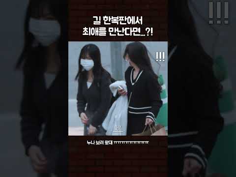 길 한복판에서 최애를 만난다면