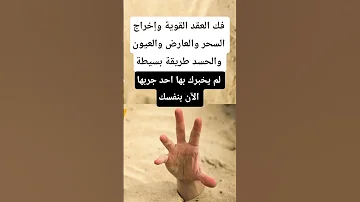 فك العقد القوية تنظيف الجسم من السحر والشياطين طريقة بسيطة لم يخبرك احد بها من قبل جربها بنفسك الآن 