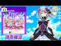 (配信停止) [オンゲキ] 永遠メモリー [MASTER 12] (譜面確認)