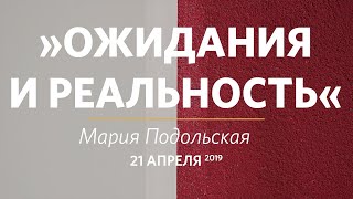 Ожидания и реальность / Мария Подольская / Церковь «Слово жизни» Москва. / 21 апреля 2019