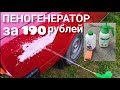 ПЕНОГЕНЕРАТОР СВОИМИ РУКАМИ ЗА 190 РУБЛЕЙ