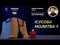 ІСУСОВА МОЛИТВА | Молитва на чотках у прямому ефірі, 29.08.2021