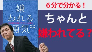 【６分で要約】嫌われる勇気―自己啓発の源流「アドラー」の教え【承認欲求は今すぐ捨てよう】