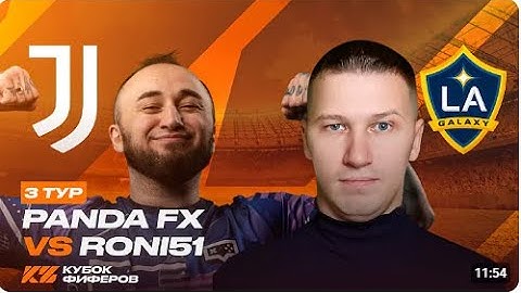 Реакция Кефира на КУБОК ФИФЕРОВ 2025 | PANDAFX vs RONI51 | 3 ТУР