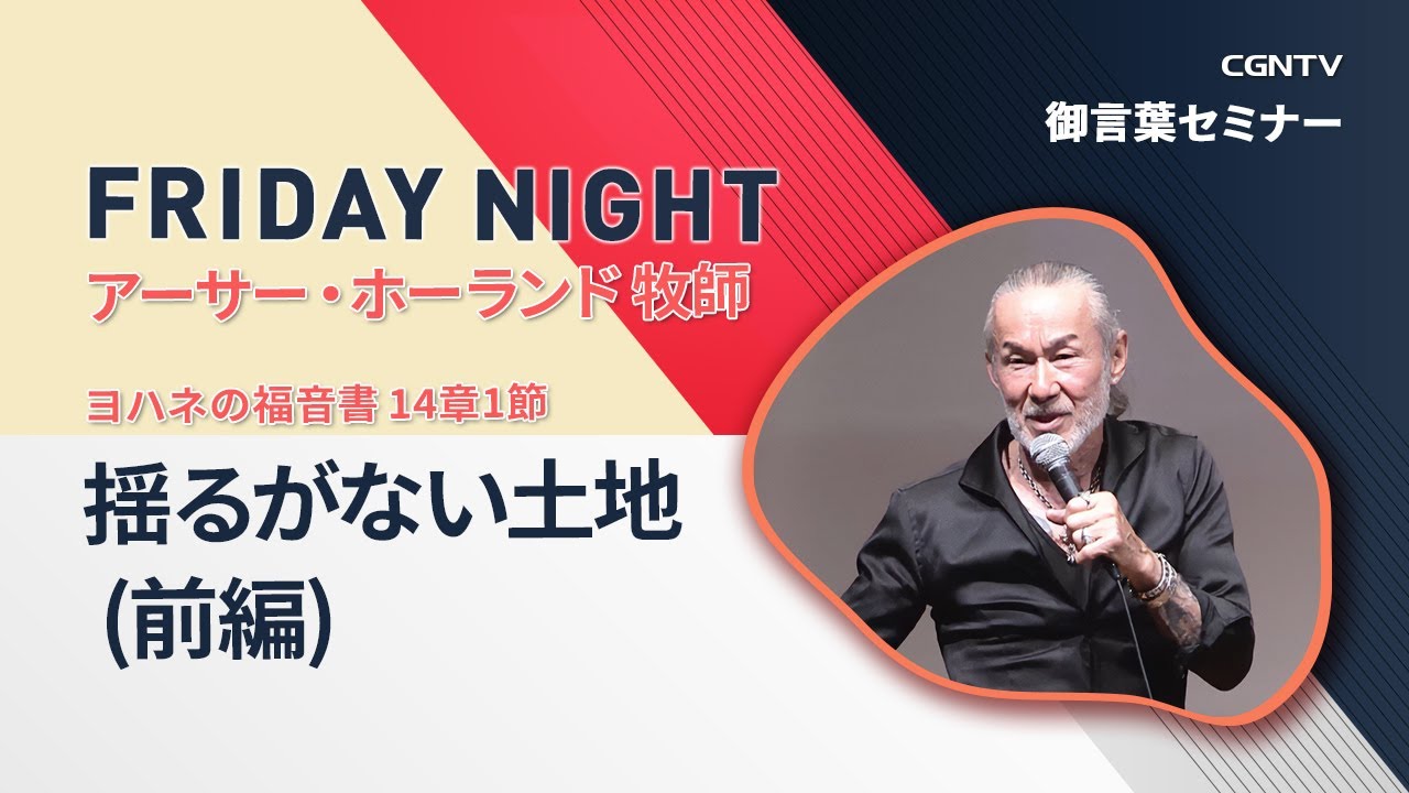[FRIDAY NIGHT] 揺るがない土地 (前編) (ヨハネの福音書 14章1節)｜アーサー・ホーランド 牧師｜CGNTV