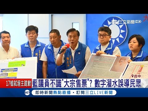 不懂別亂說！藍營議員灌水台中花博票均價 遭市府狠打臉｜【LIVE大現場】20180528｜三立新聞台