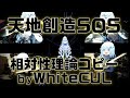 【WhiteCULハミング】天地創造SOS/相対性理論【コピー】