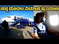 My First Flight Journey Bengaluru To Surat Gujarat | First Flight Journey | Kannada Vlogs