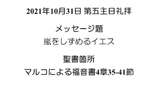 2021.10.31主日礼拝