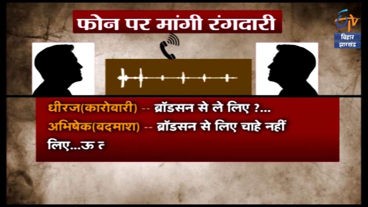 रंगदारी नहीं देने पर AK-47 से उड़ाने की धमकी, सुनिए ऑडियो