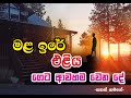 මල ඉරේ එළිය ගෙට ගන්න එපා විශ්ව රහස් සොයා යන සිව් සිය සක්වල Siw Siya Sakwala Sanath Gamage Sinhala