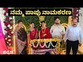 ಪಾಪು ನಾಮಕರಣ ಕರಿಕಟ್ಟಿಯಲ್ಲಿ ಹೇಗೆ ಗ್ರಾಂಡ್ ಆಗಿ ಆಚರಿಸಿದವು 😍😍 | #kannadavlog | Akash Putti