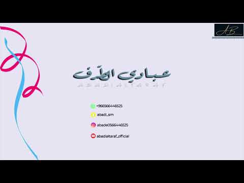 عبادي الطرف هات الغرام 2021