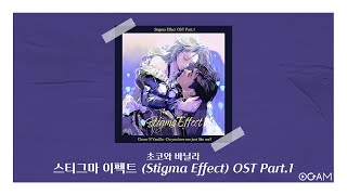 [New Release] 초코와 바닐라 - 스티그마 이펙트 (Stigma Effect) OST Part.1 │ 전체 듣기