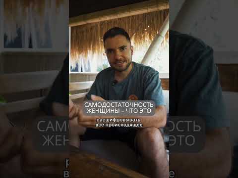 Что такое женская самодостаточность