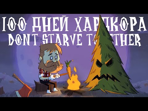 100 Дней Хардкора в Donu0027t Starve Together