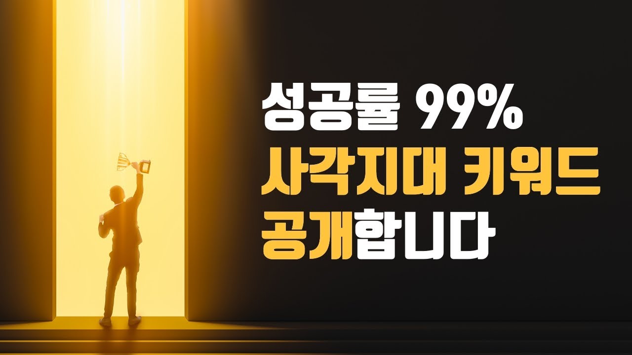 100% 나만 아는 사각지대 블로그 키워드 (애드센스, 워드프레스, 구글노출, 일레븐랩스)