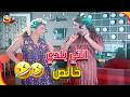 ايه ده انت بلدي خالص شرشوحة جدا 😂😂 | شلة المحتالين